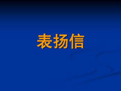 表揚(yáng)信2